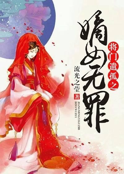 将门遗孤之嫡女无罪封面
