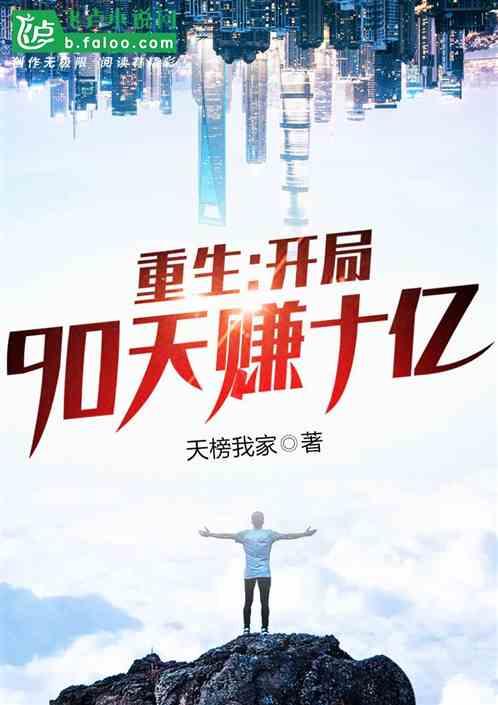 重生：开局90天赚十亿封面