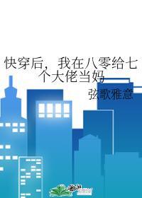 快穿后，我在八零给七个大佬当妈封面
