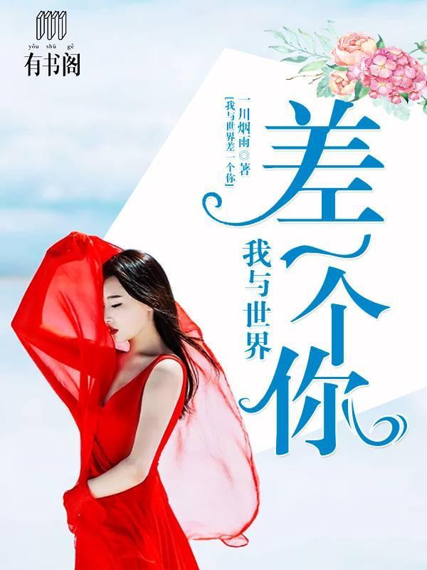 我与世界差一个你林霏宋霆远封面
