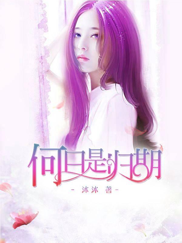 何日是归期莫小阮苏哲宇封面