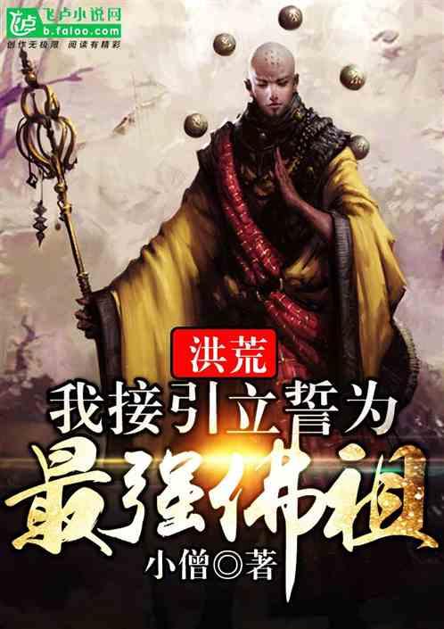 洪荒：我接引立誓为最强佛祖封面