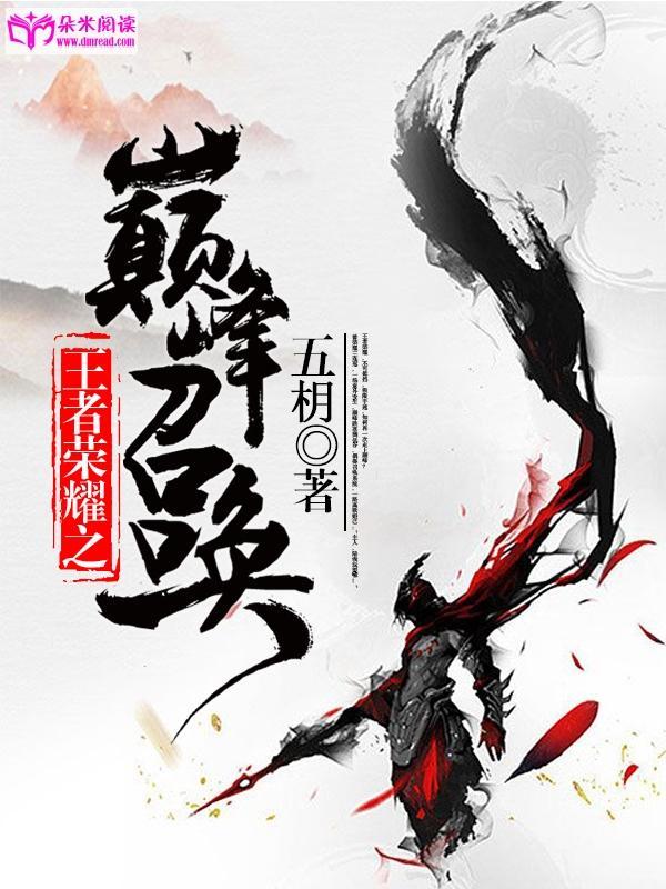 王者荣耀之巅峰召唤封面