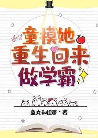 童模她重生回来做学霸封面