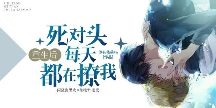 重生后死对头每天都在撩我封面