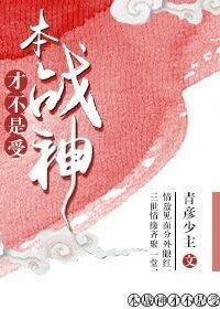 本战神才不是受！封面