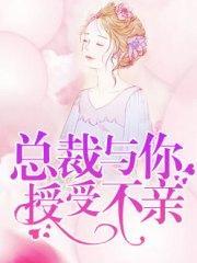 总裁，与你授受不亲苏涵唐墨凌封面
