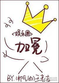 加冕[娱乐圈]封面