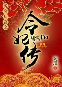 干隆后宫之令妃传封面