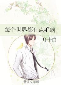 每个世界都有点毛病封面