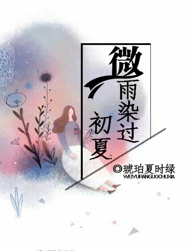 微雨染过初夏封面