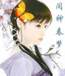闲神春梦入君怀封面