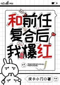 和前任覆合后我爆红封面