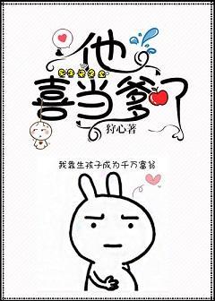 他喜当爹了[快穿]封面