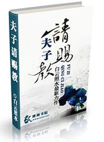 夫子请赐教封面