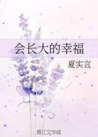 会长大的幸福封面