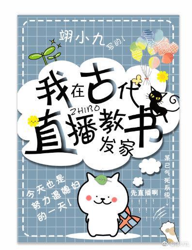 我在古代直播教书发家封面