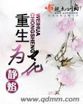 重生为花封面