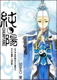 纯阳封面