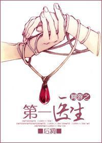 网游之第一医生封面