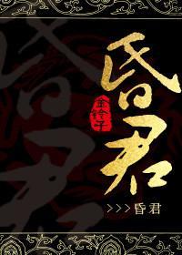 昏君封面