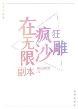 在无限副本疯狂沙雕[直播]封面