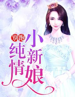 别跑，纯情小新娘封面