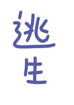 在关卡游戏里生存封面