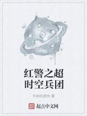 红警之超时空兵团封面