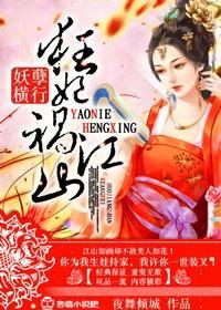妖孽横行，狂妃祸江山！封面