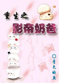 重生之影帝奶爸封面