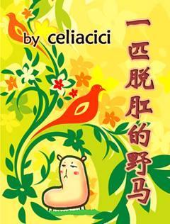 一匹脱“肛”的野马封面