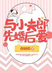 与小夫郎先婚后爱封面