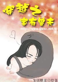 穿越之家有兽夫封面