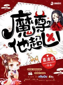 魔尊他超凶封面