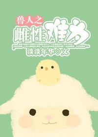 兽人之雌性难为封面