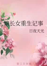 嫡长女重生记事封面