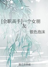 [全职高手]一个女朋友封面