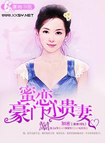 蜜恋，豪门小贵妻封面