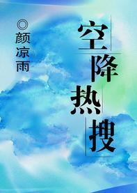 空降热搜封面