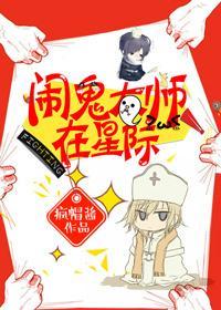 闹鬼大师在星际封面