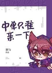中单只准亲一下封面