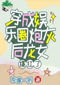 龙女穿成娱乐圈炮灰后爆红了封面