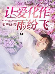 让爱化作雨纷飞陆与江顾玥封面