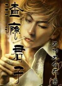 渣瘾君子封面