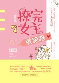 撩完女主就跑路[快穿]封面