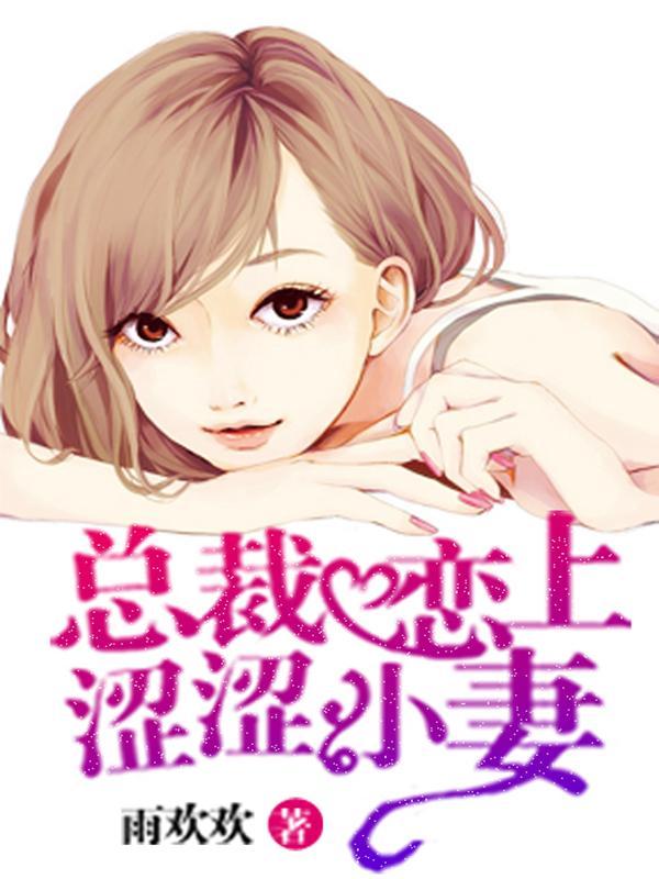 总裁恋上涩涩小妻封面
