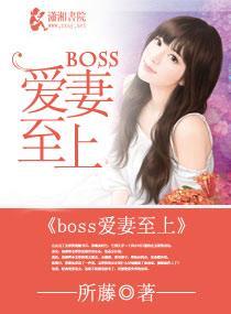 撩妻入室，boss好猛封面