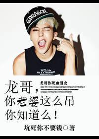 龙哥，你老婆这么屌你知道么！封面