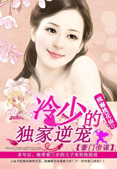 豪门帝谋：冷少的独家逆宠封面